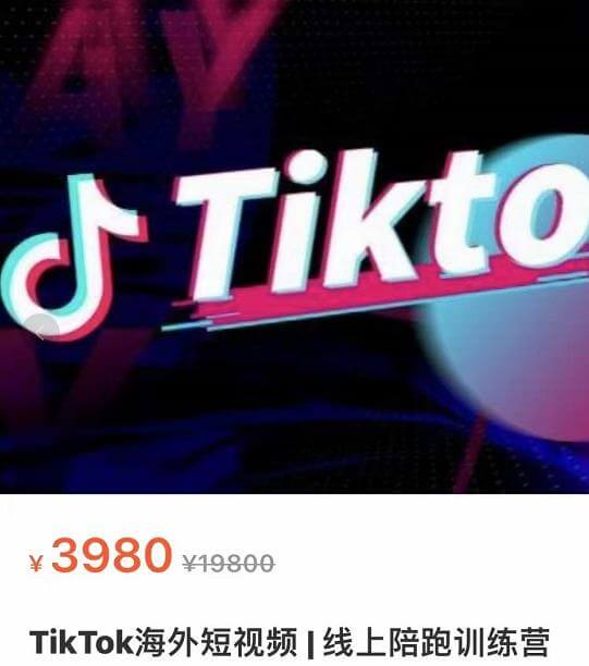 TikTok海外短视频线上陪跑训练营，价值3980，解决零低播放