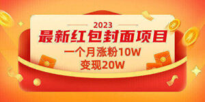 《低价项目》2023最新红包封面项目，一个月涨粉10W，变现20W【视频+资料】-赵富贵副业