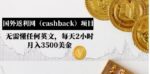 《免费项目》国外返利网（cashback）项目：无需懂任何英文，每天2小时，月入3500美金-赵富贵副业