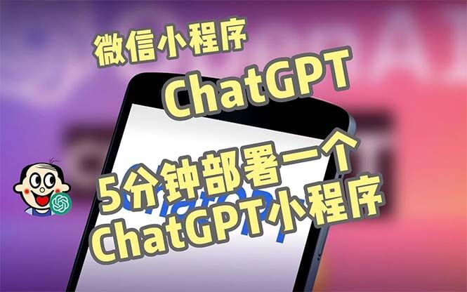 《低价项目》全网首发-CGPT3.1微信小程序部署搭建，自带流量主版本【源码+教程】-赵富贵副业