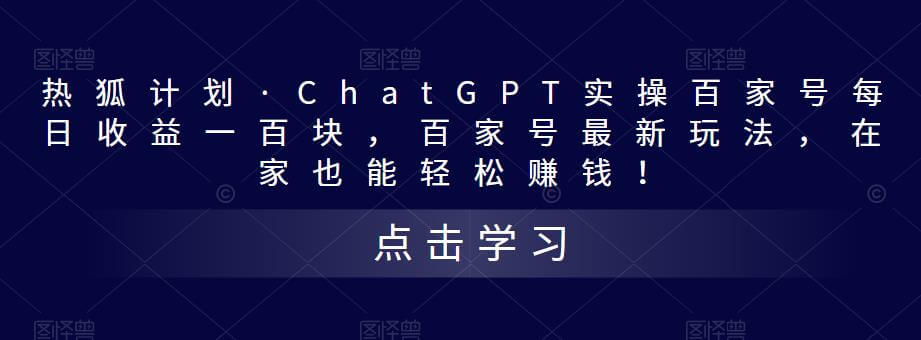 热狐计划·ChatGPT实操百家号