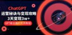 《低价项目》ChatGPT运营-秘诀与变现攻略：3天变现1w+ GPT最全面的实用教程（100节课）-赵富贵副业