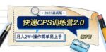 《低价项目》快递CPS 陪跑训练营2.0：月入2万的正规蓝海项目-赵富贵副业